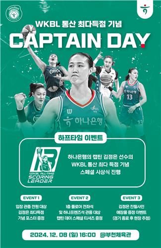 하나은행, 8일 홈경기서 김정은 WKBL 통산 최다득점 기념 이벤트