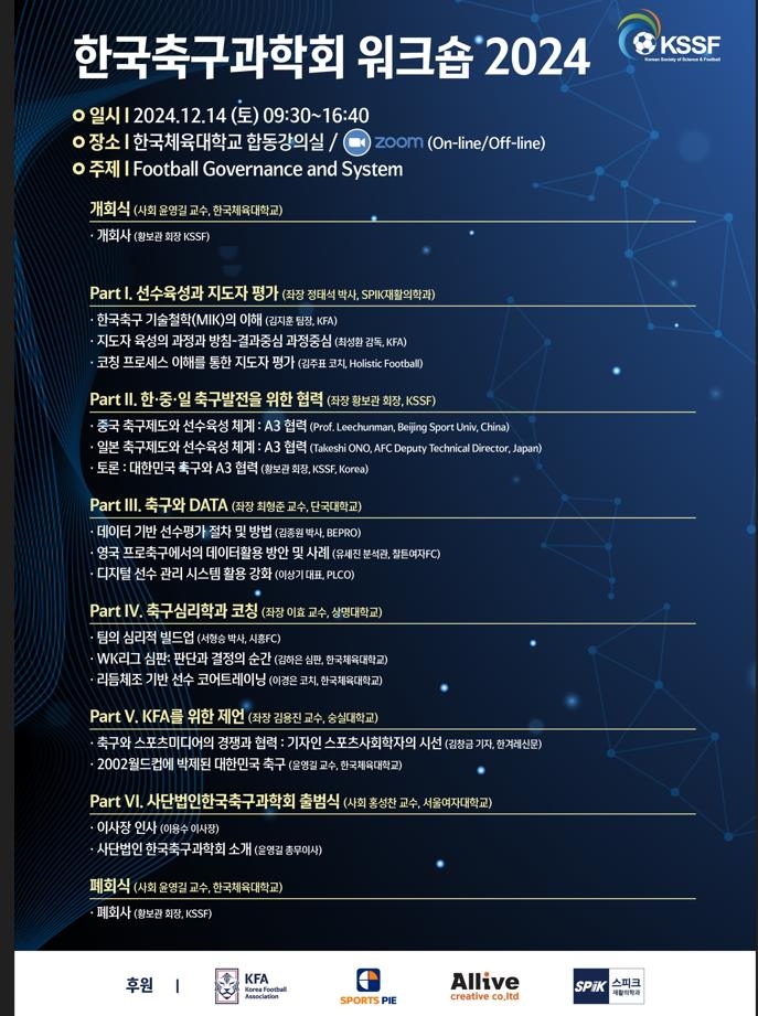 한국축구과학회, 14일 '축구 거버넌스 & 시스템' 워크숍