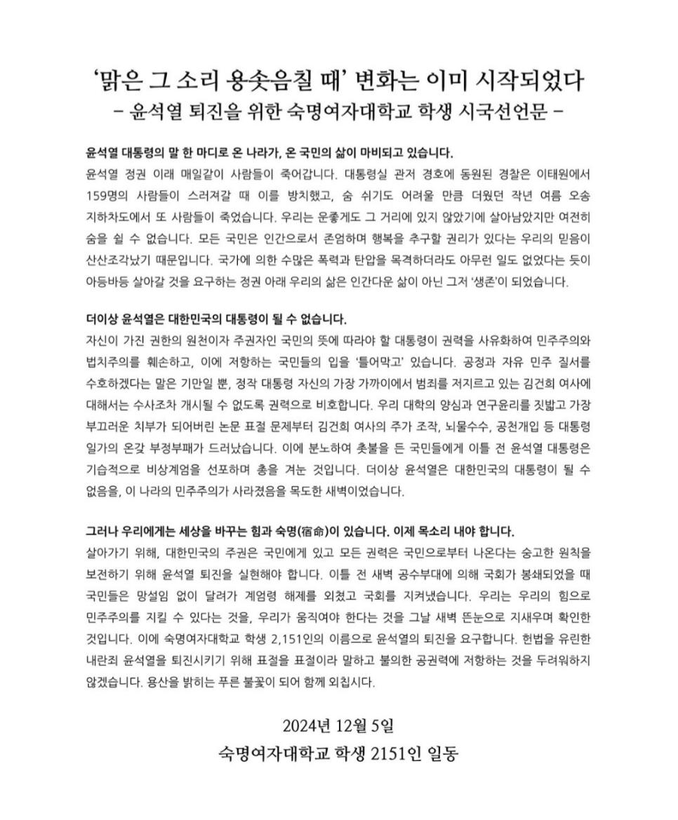 숙명여자대학교 학생 2626인 시국선언