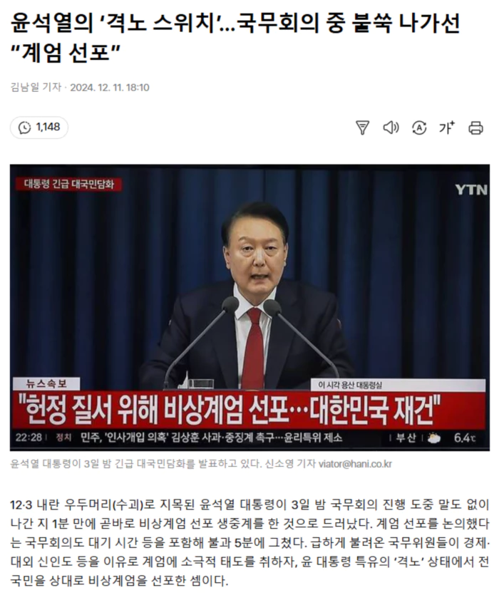 윤석열의 ‘격노 스위치’.. 국무회의 중 불쑥 나가선 “계엄 선포”