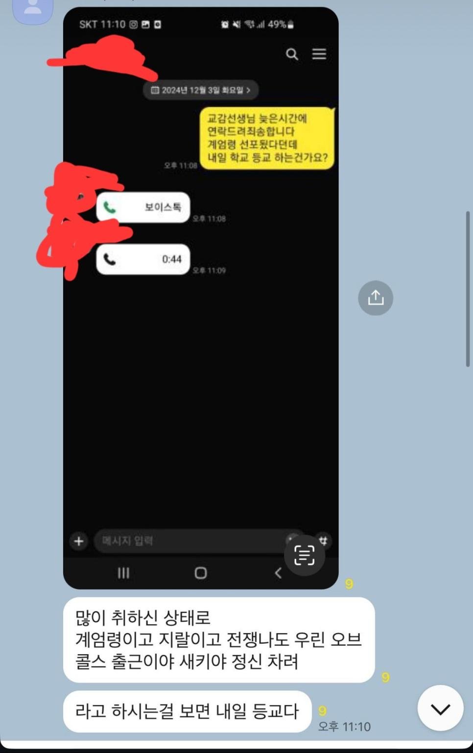 계엄령에 한 고등학교 반 단톡 공지사항