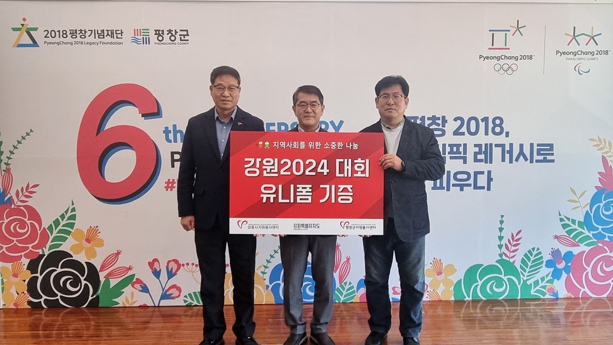 강원 동계청소년올림픽대회 유니폼 취약계층에 기증
