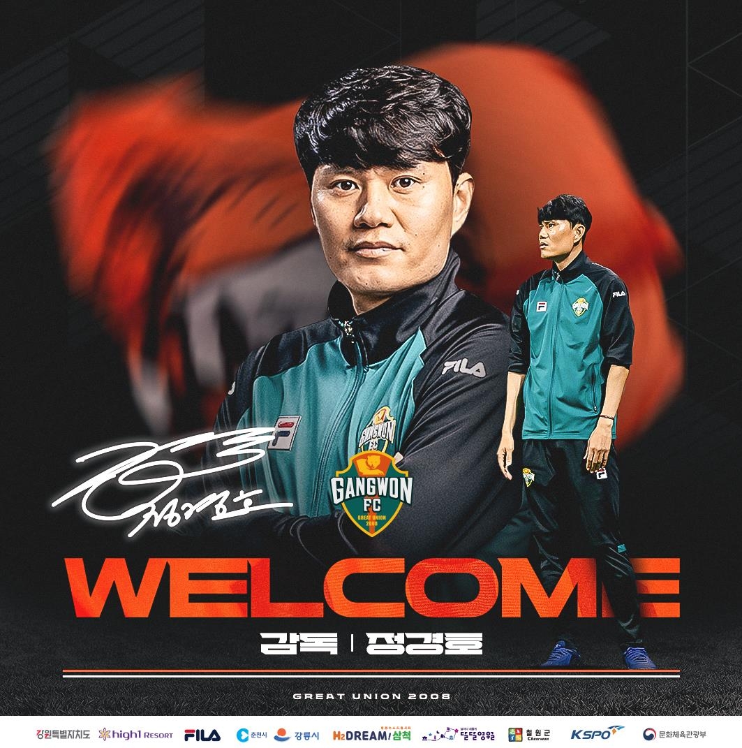 강원FC, 윤정환 감독과 끝내 결별…새 사령탑에 정경호 코치