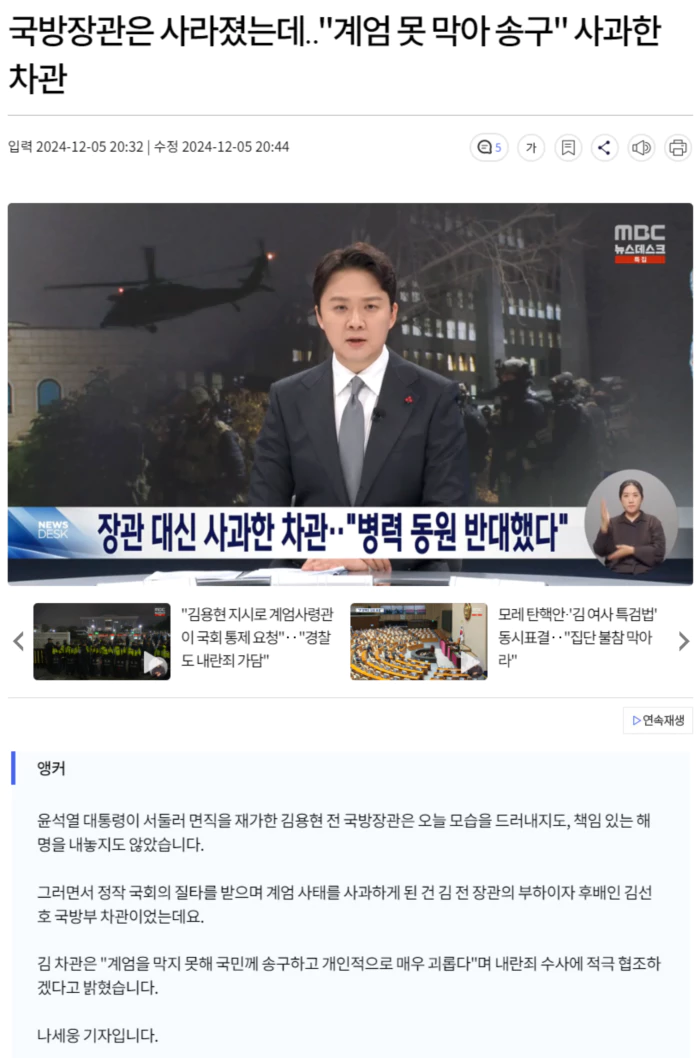 국방장관은 사라졌는데.. "계엄 못 막아 송구" 사과한 차관