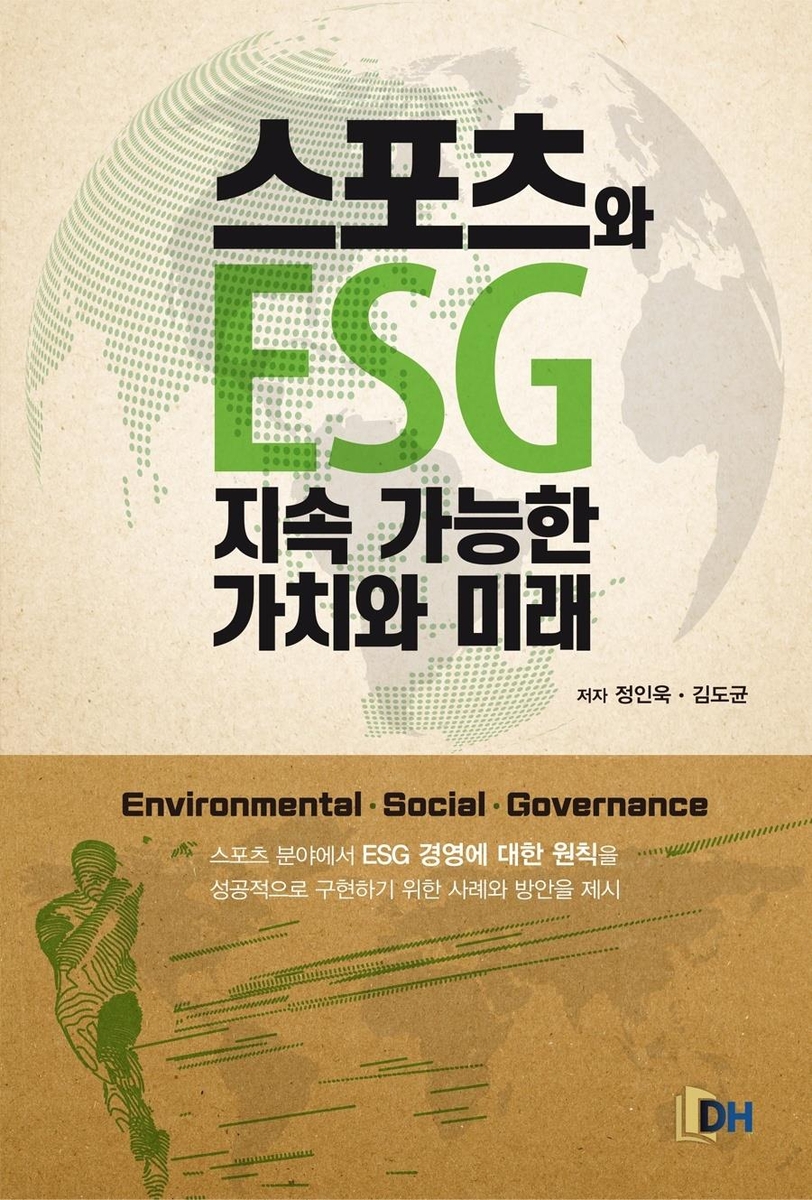 스포츠 ESG 경영의 실천적 가이드북 '스포츠와 ESG' 출간