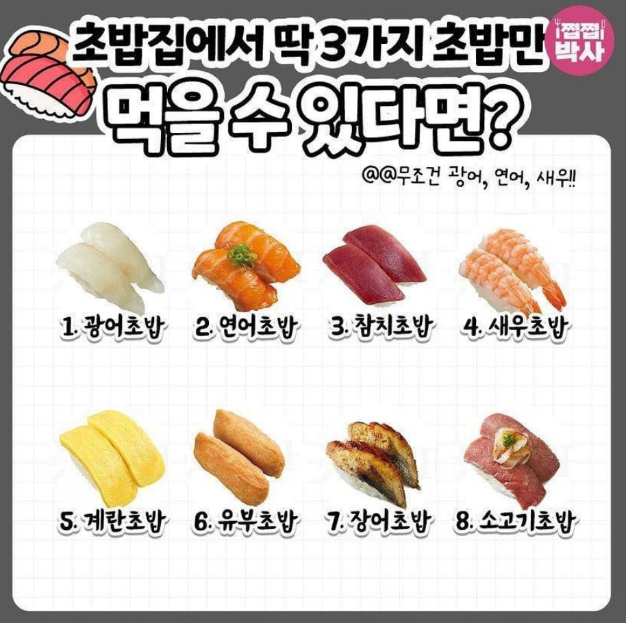 초밥집에서 딱 세가지 초밥만 먹을 수 있다면