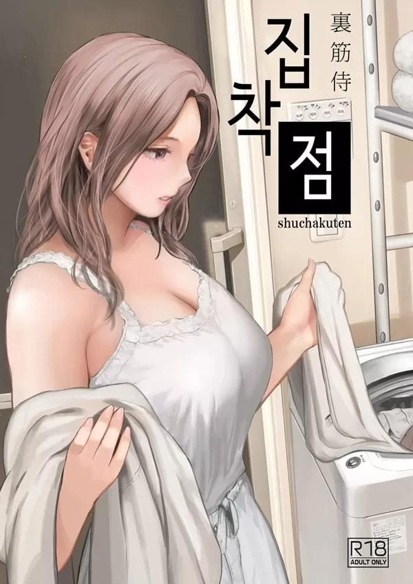 집착점