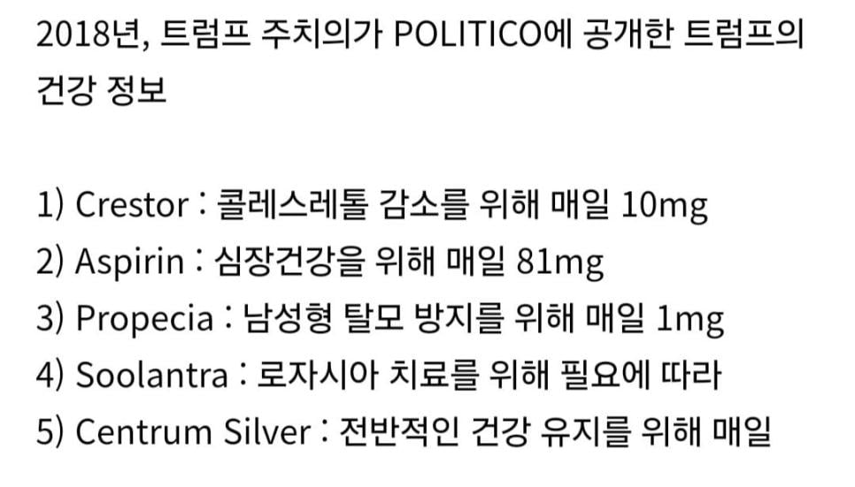 미국 대통령이 먹는 약과 영양제들...