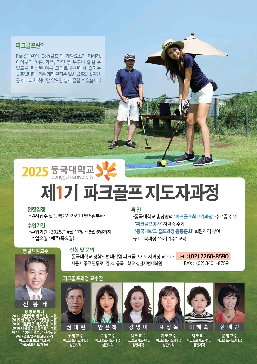 동국대, 파크골프 지도자 과정 개설…1기생 모집