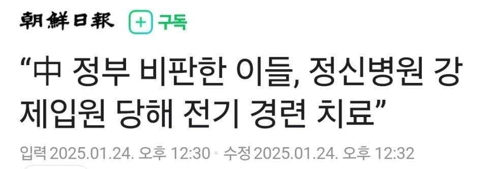 “中 정부 비판한 이들, 정신병원 강제입원 당해 전기 경련 치료” ㄷㄷㄷ