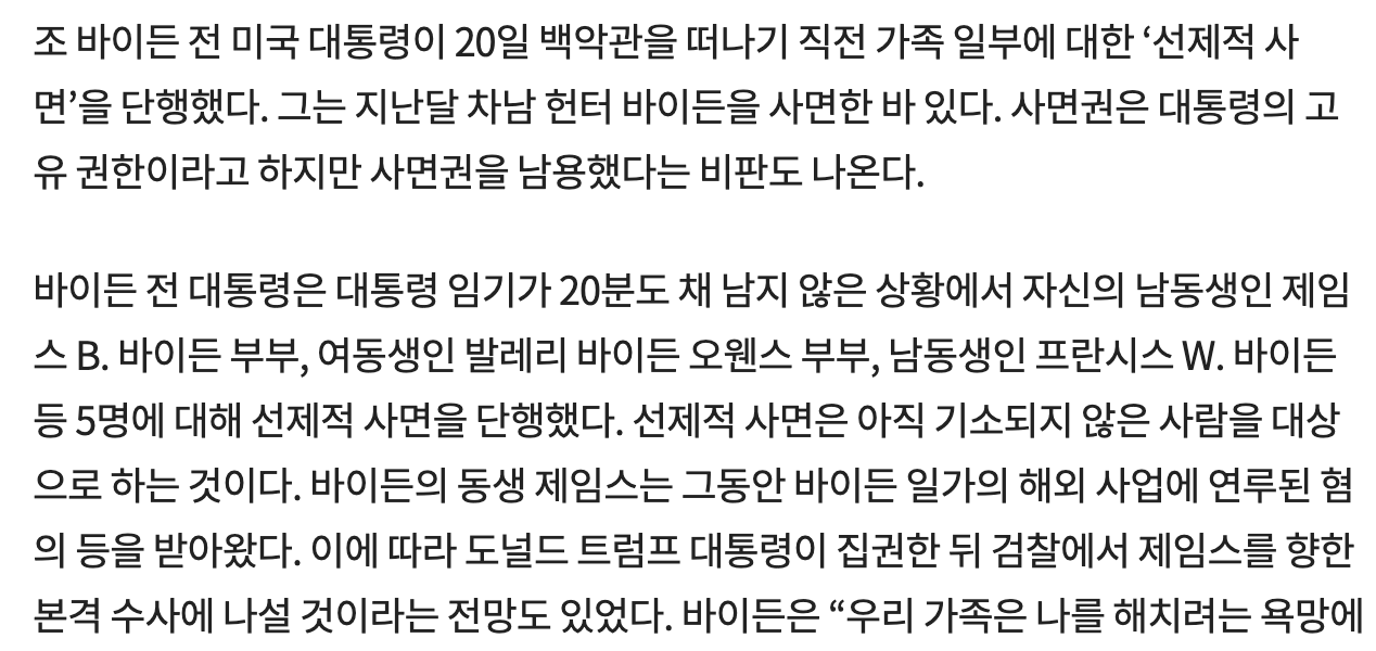 퇴임 20분 전 바이든