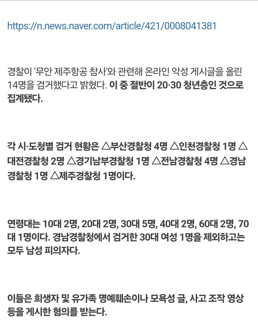경찰, '제주항공 참사' 악성글 14명 검거…20·30이 절반