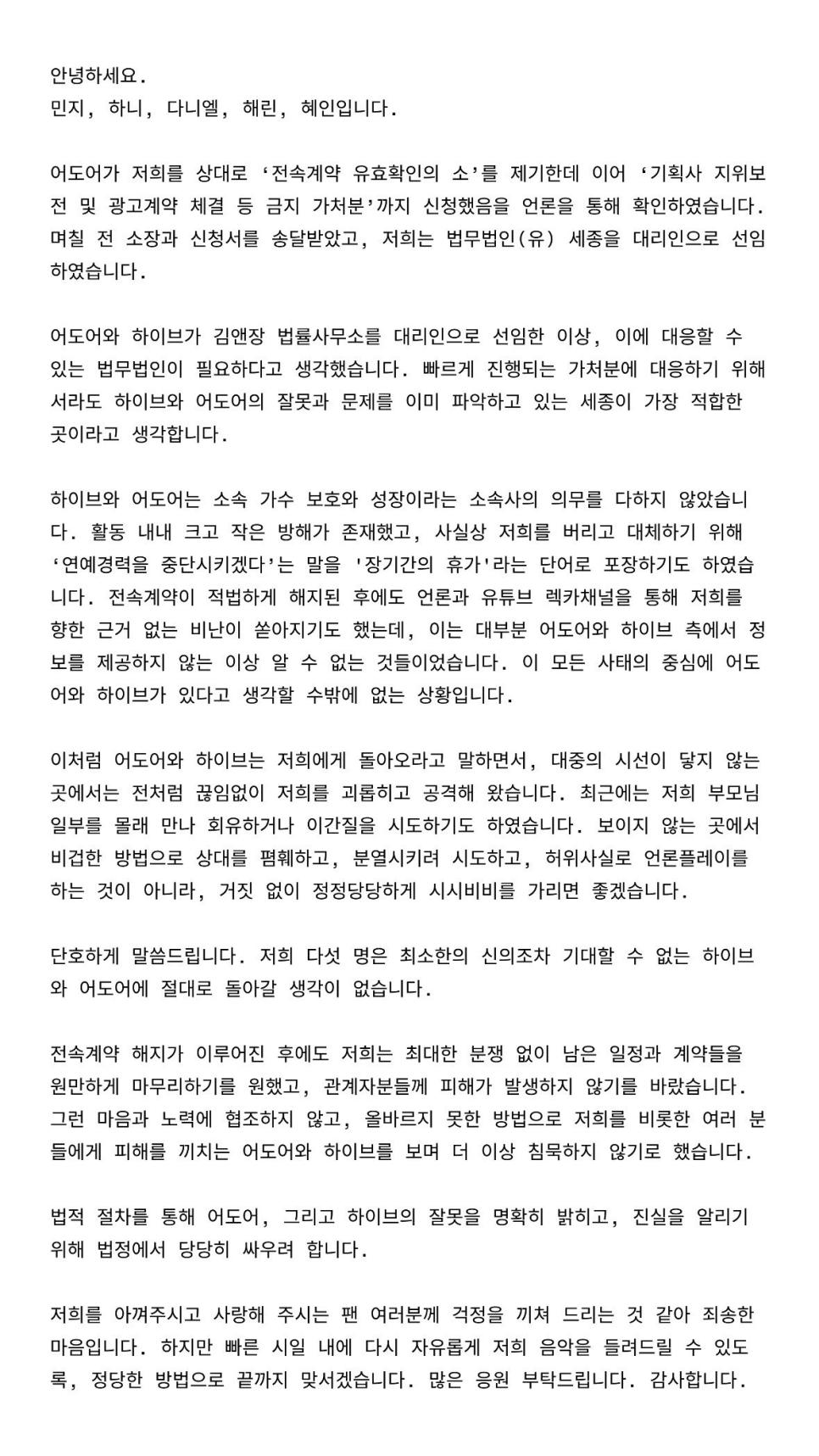 뉴진스 입장문 발표 '하이브와 어도어로 절대 돌아가지 않는다'