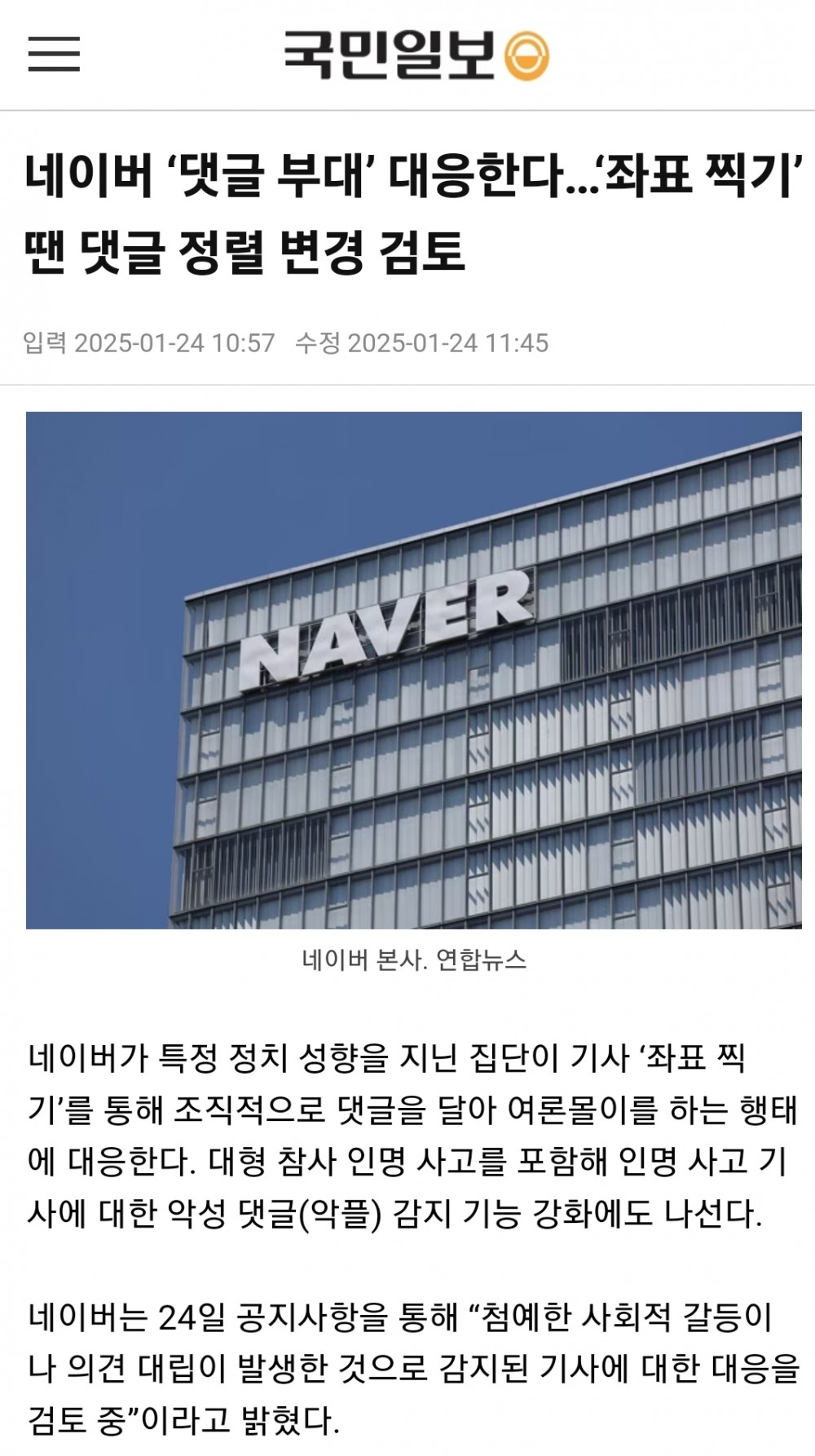 네이버 ‘댓글 부대’ 대응한다
