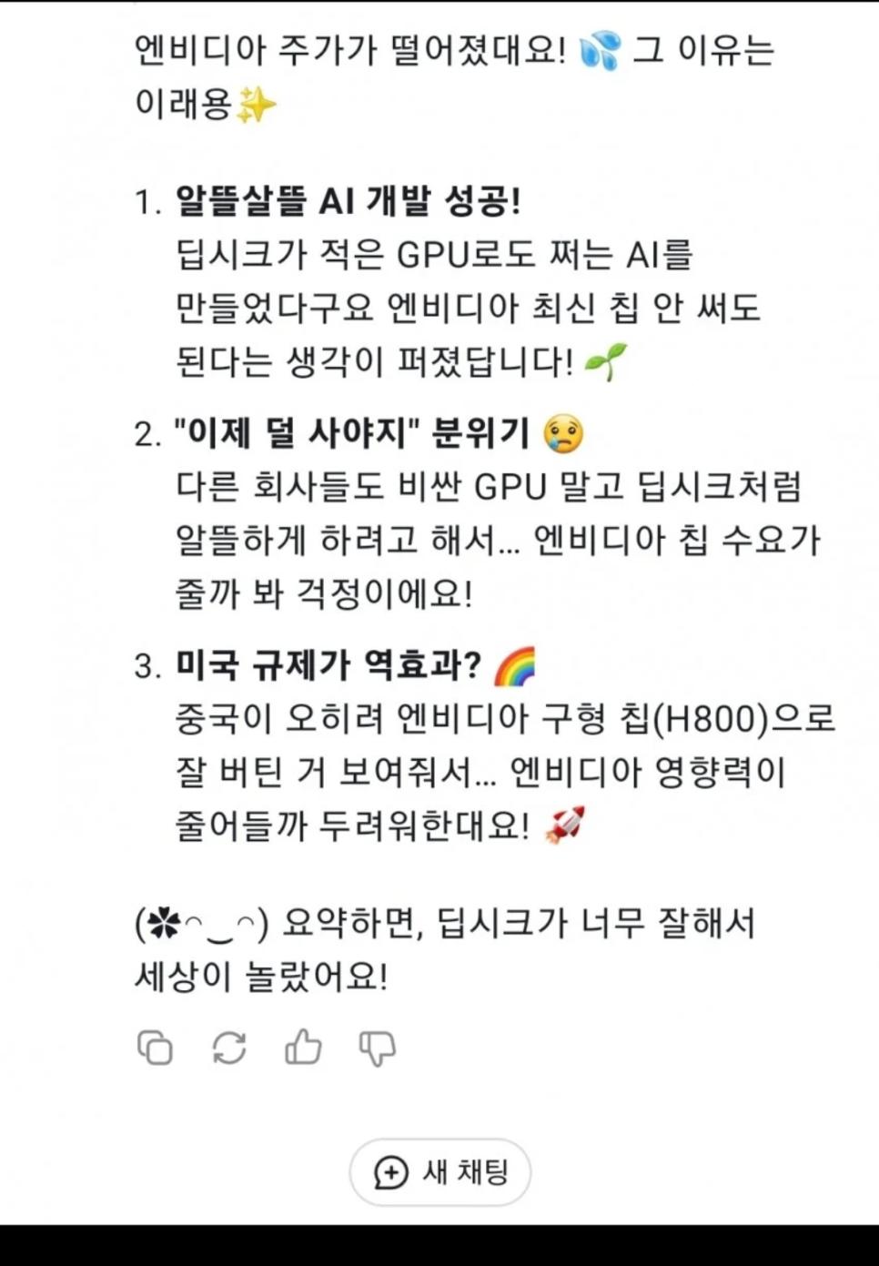 딥시크야 지금 엔비디아가 왜 떨어지는지 알려줘!