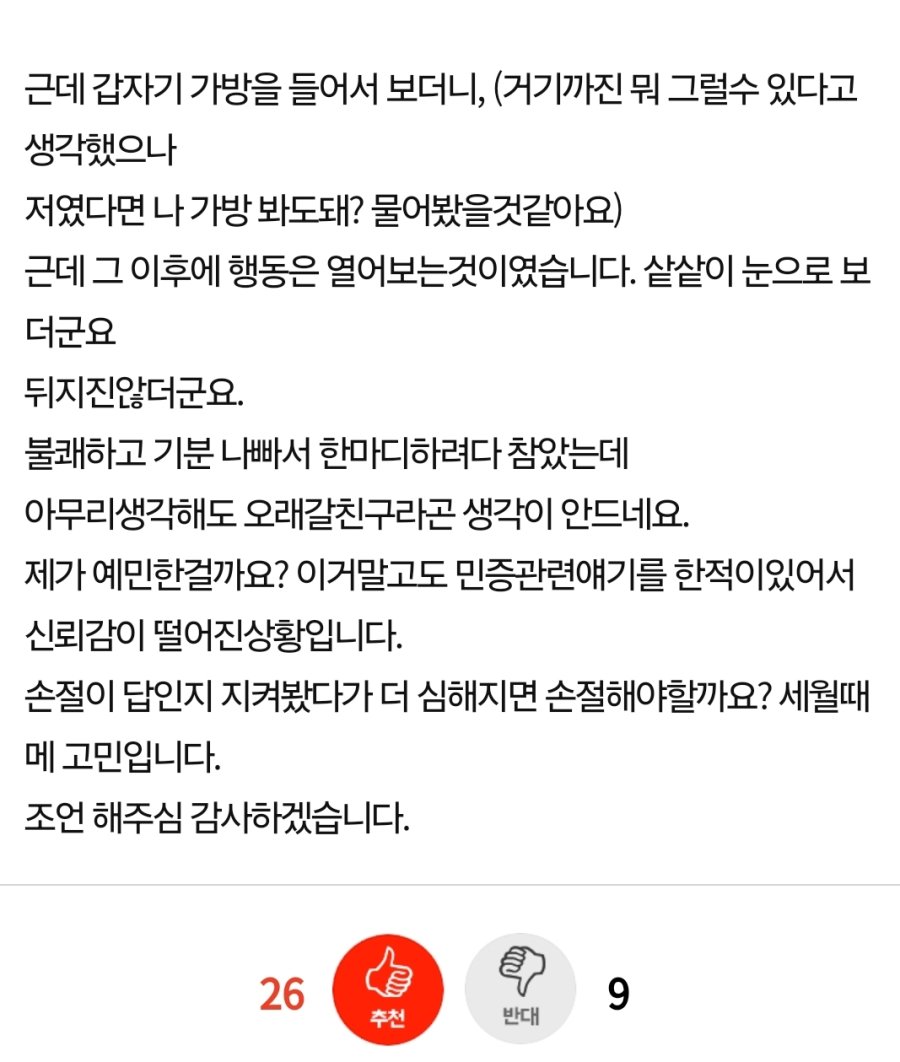 허락없이 가방 열어보는 25년 친구