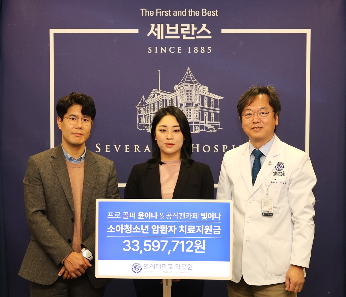 LPGA 투어 진출 윤이나, 연세대 의료원에 3천300만원 기부