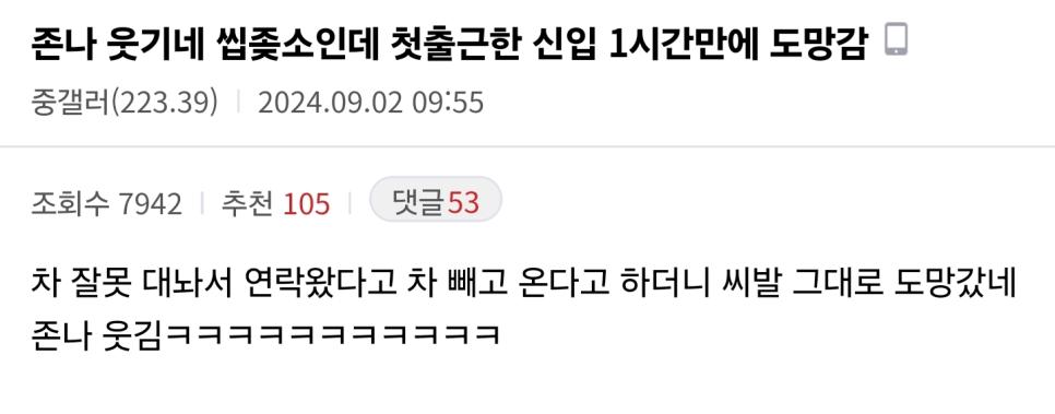 좆소 신입사원 1시간만에 도망감.jpg