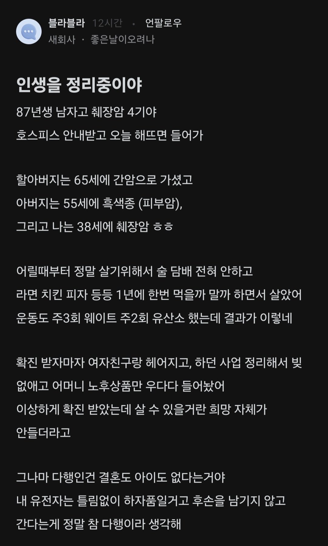 87년생 췌장암 4기의 인생 넋두리