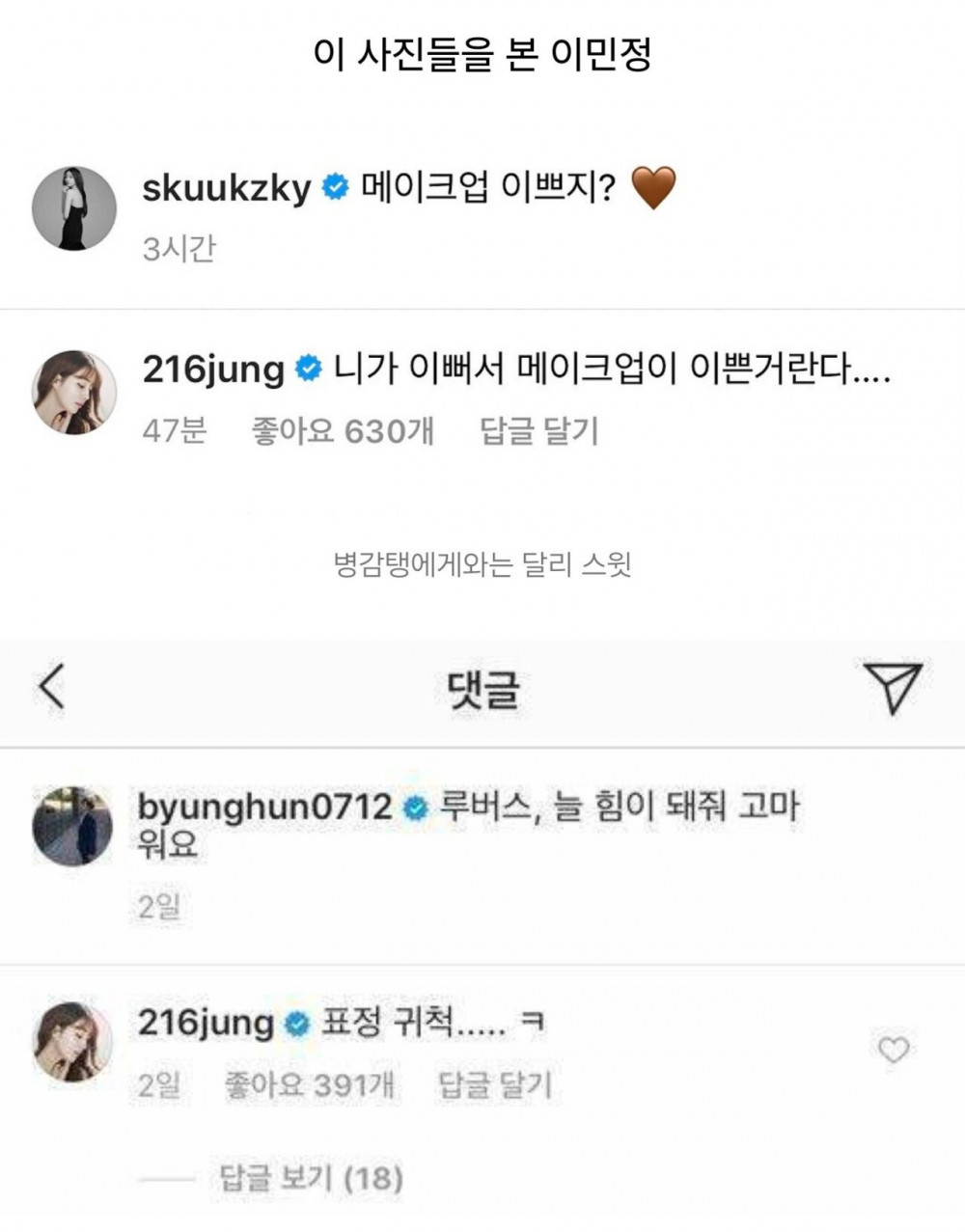 수지 인스타에 나타난 인스타 여포 이민정