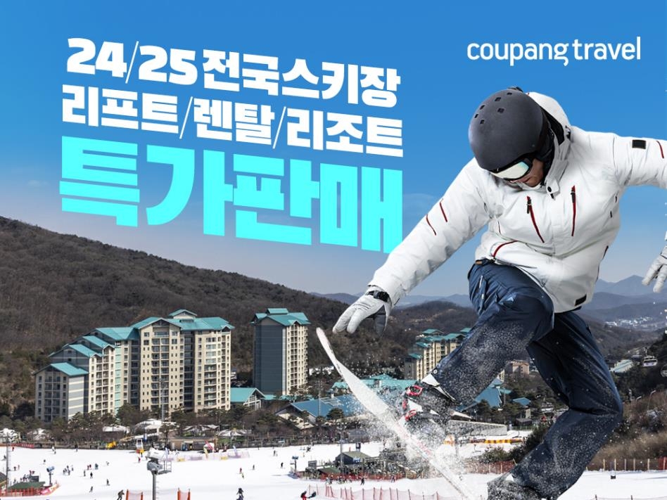 쿠팡, 스키장 13곳 패키지 특가…리프트·숙박권 최대 25% 할인