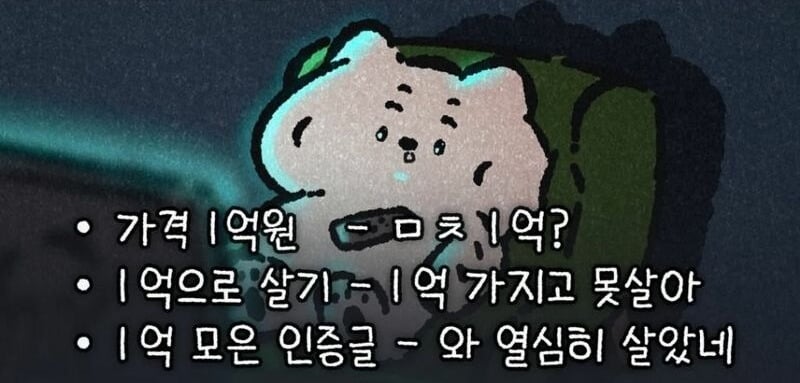 한국인들 1억 원 인식