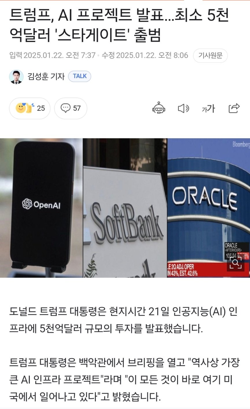 5000억 달러 규모의 Ai인프라 스타게이트 출범 