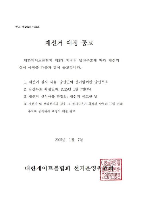 게이트볼협회 회장 당선 무효 공고…재선거 예정