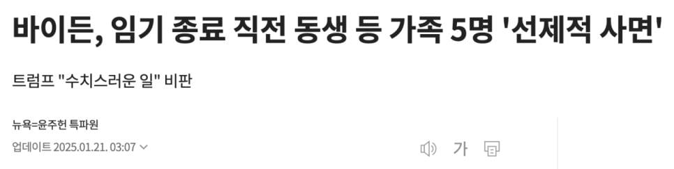 퇴임 20분 전 바이든
