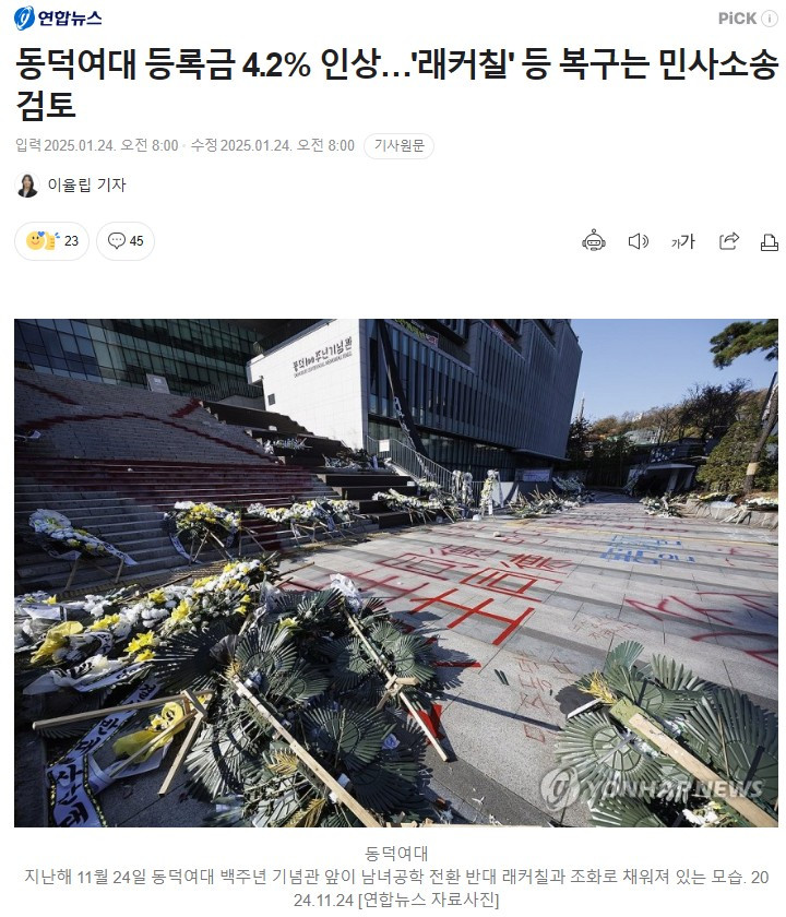 락카칠로 난장판 됐던 동덕여대 근황