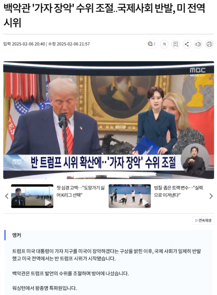 백악관 '가자 장악' 수위 조절.. 국제사회 반발, 미 전역 시위
