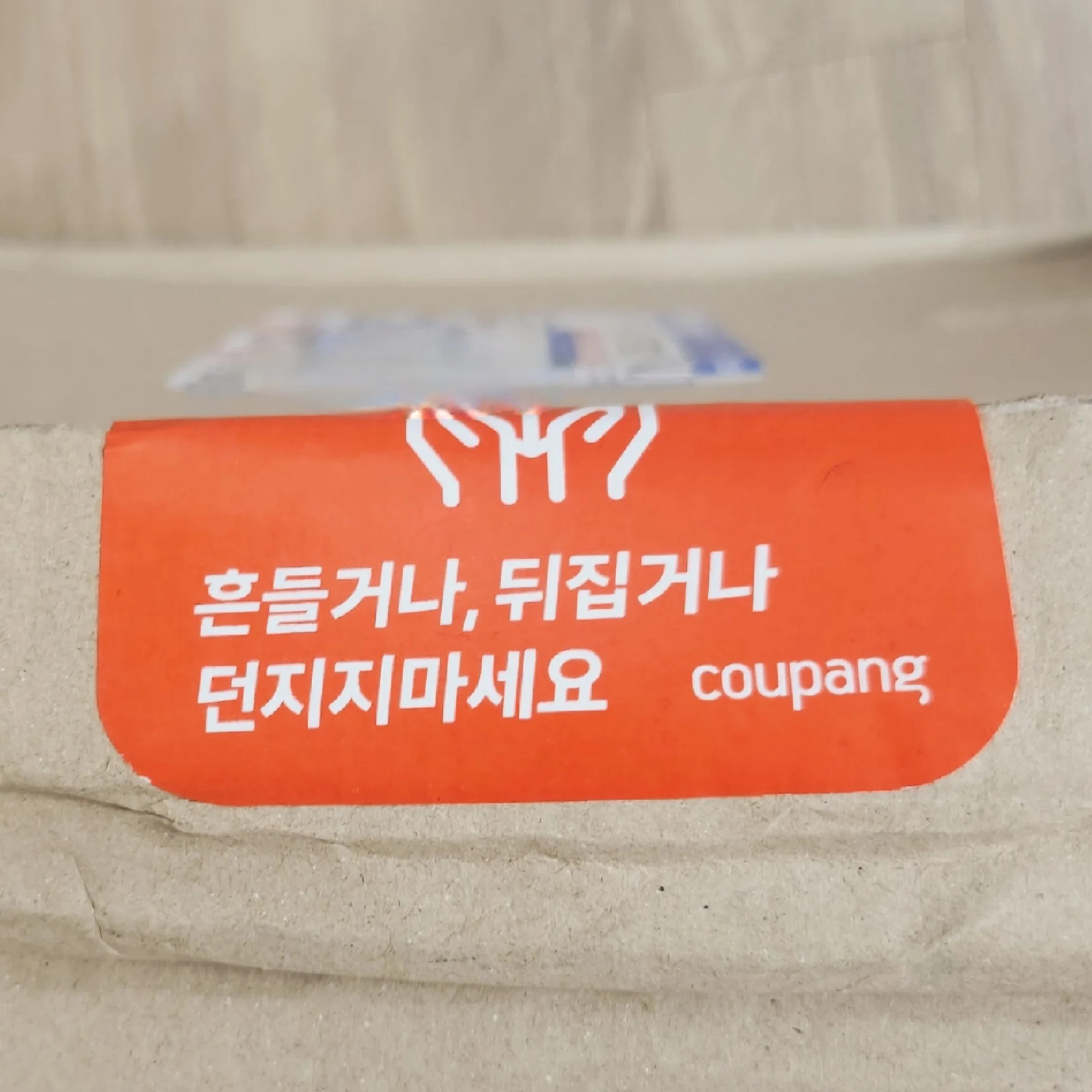 흔들거나, 뒤집거나, 던지지마세요!