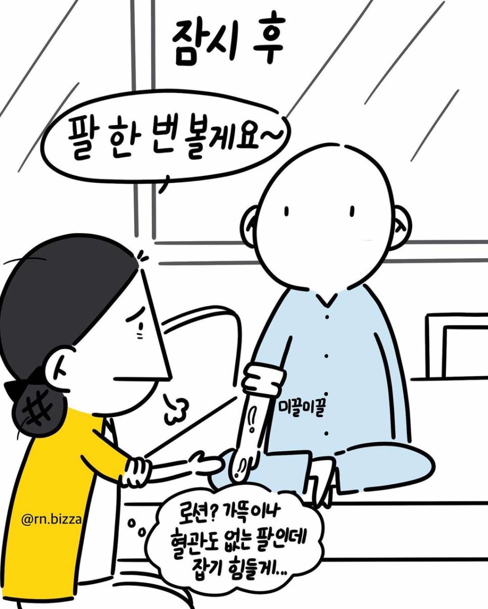정맥주사 놓는 간호사 만화
