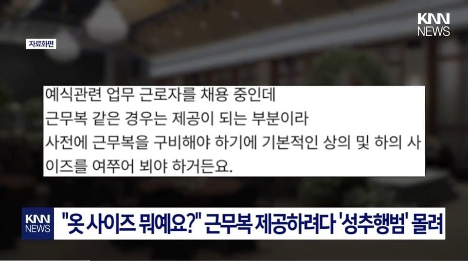 근무복 사이즈 묻자 성추행범 으로 몰려 황당 고소