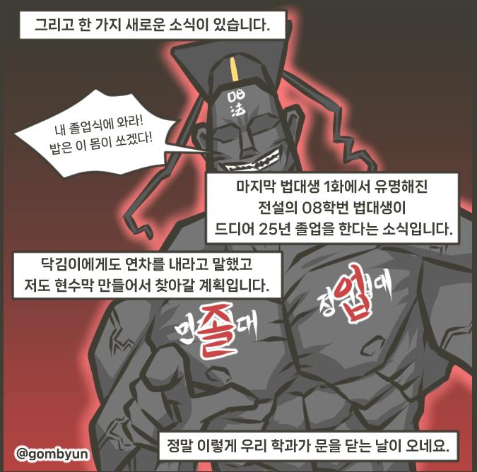 올해 드디어 졸업한다는 전설의 법대생