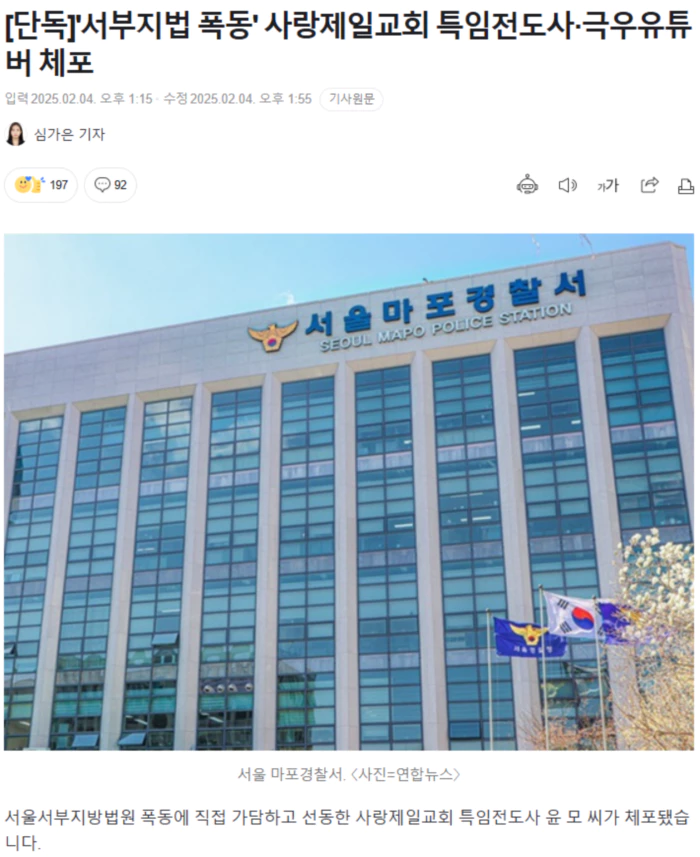 '서부지법 폭동' 사랑제일교회 특임전도사·극우유튜버 체포