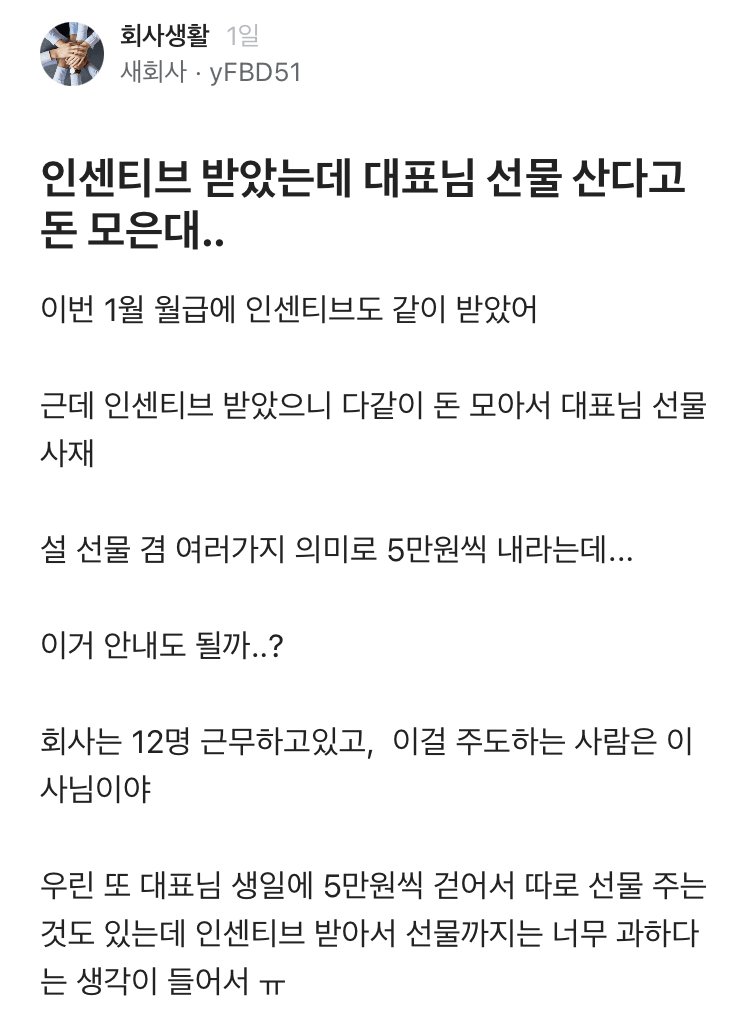 인센티브 받았는데 대표 선물산다고 돈 모은대...blind
