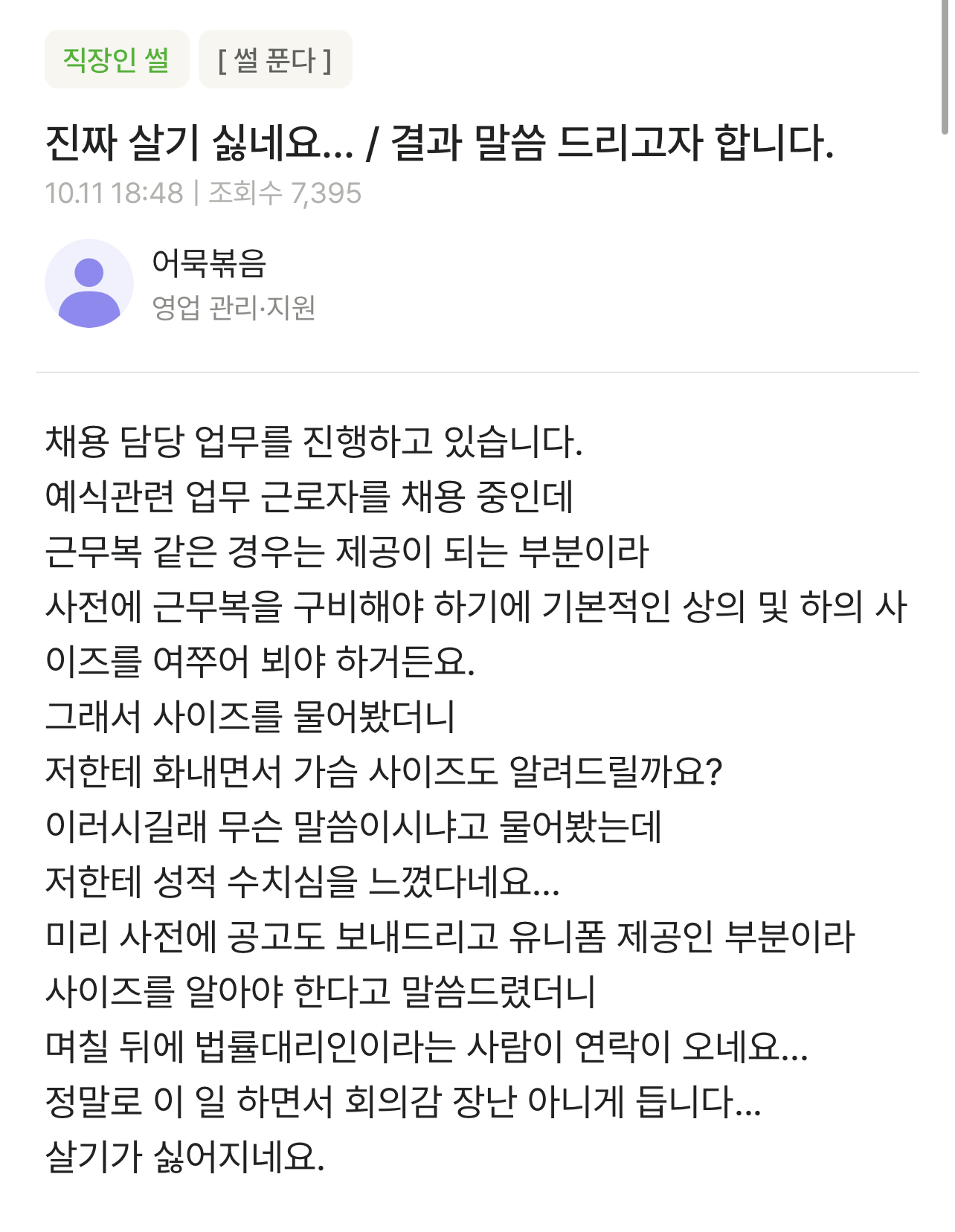 회사복 제공을 위해 사이즈 물어보면 안 되는 이유