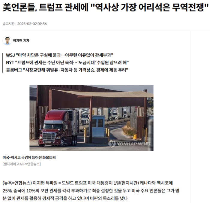 美언론들, 트럼프 관세에 "역사상 가장 어리석은 무역전쟁"