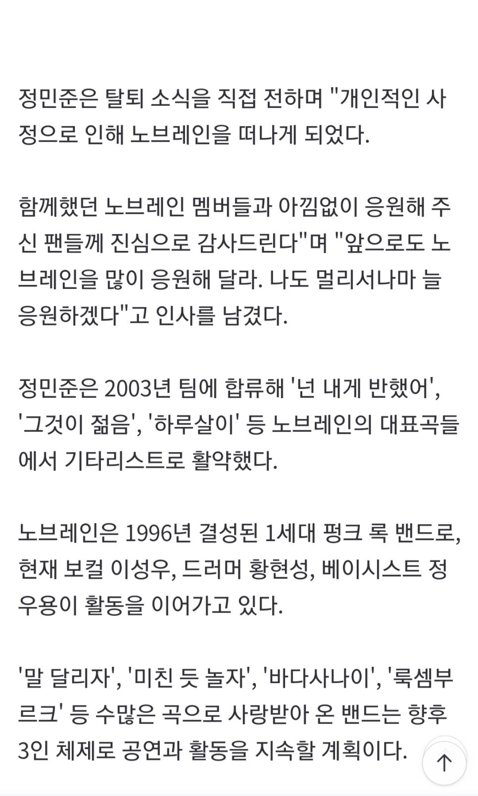 노브레인, 3인 체제로 재편… 정민준 "멀리서 응원하겠다"