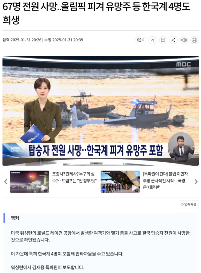 67명 전원 사망.. 올림픽 피겨 유망주 등 한국계 4명도 희생