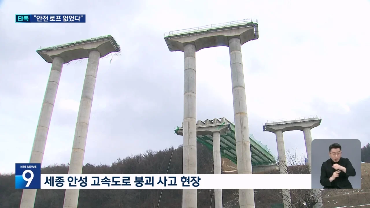 [단독] “기울어짐 방지 안전 로프 없었다”