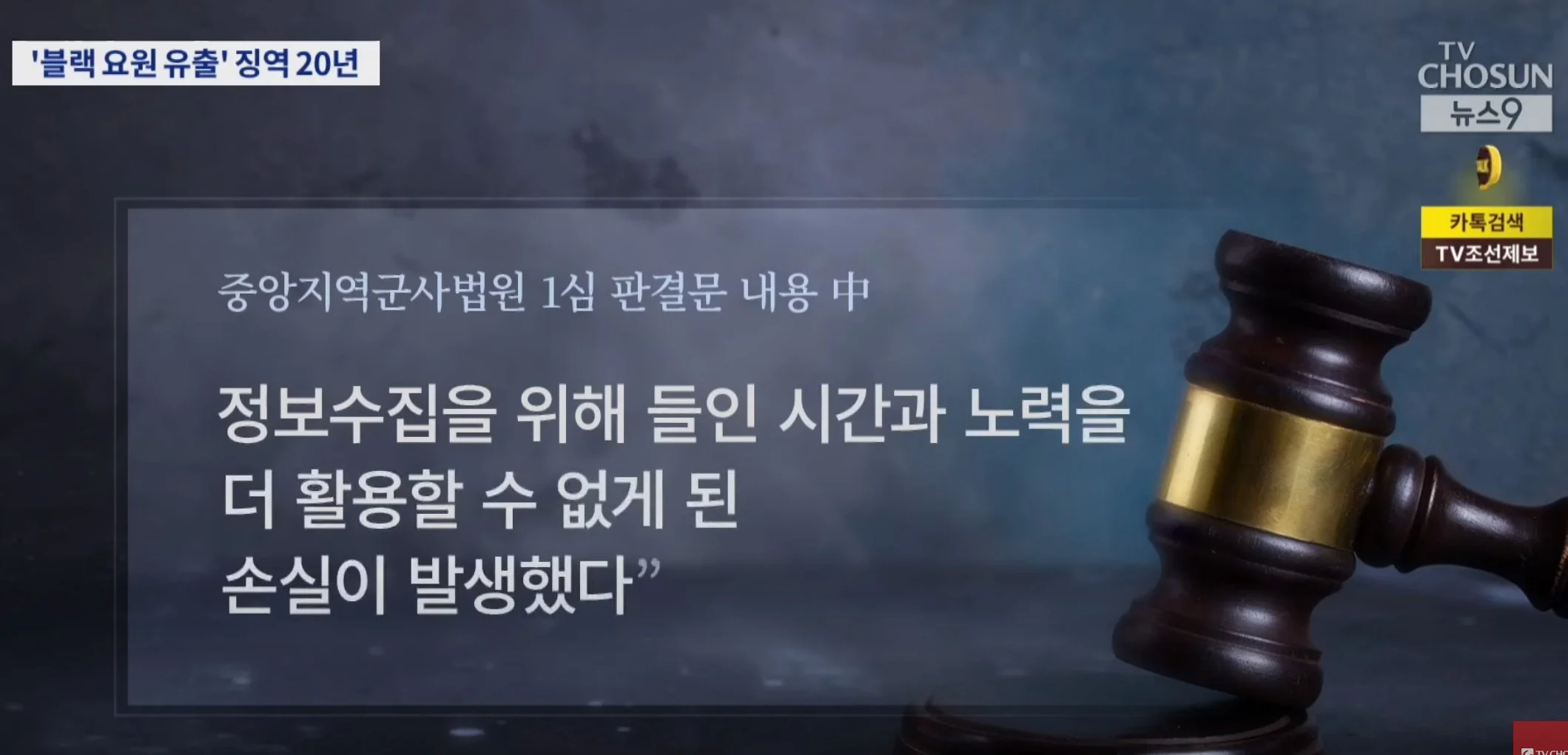 블랙요원 정보 넘긴 군무원 징역 20년
