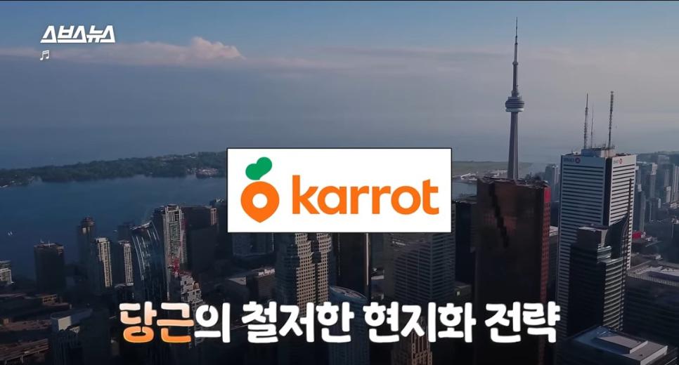 [기타] 	        무작정 캐나다에서 사업 열었던 당근마켓 근황