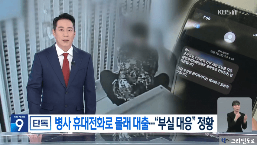 부사관이 병사 폰으로 몰래 대출