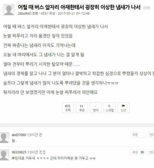 버스에서 냄새나는 아재 때문에 불쾌함