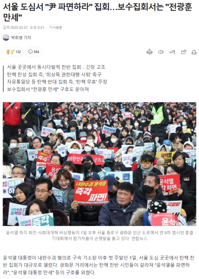서울 도심서 "尹 파면하라" 집회.. 보수집회서는 "전광훈 만세"