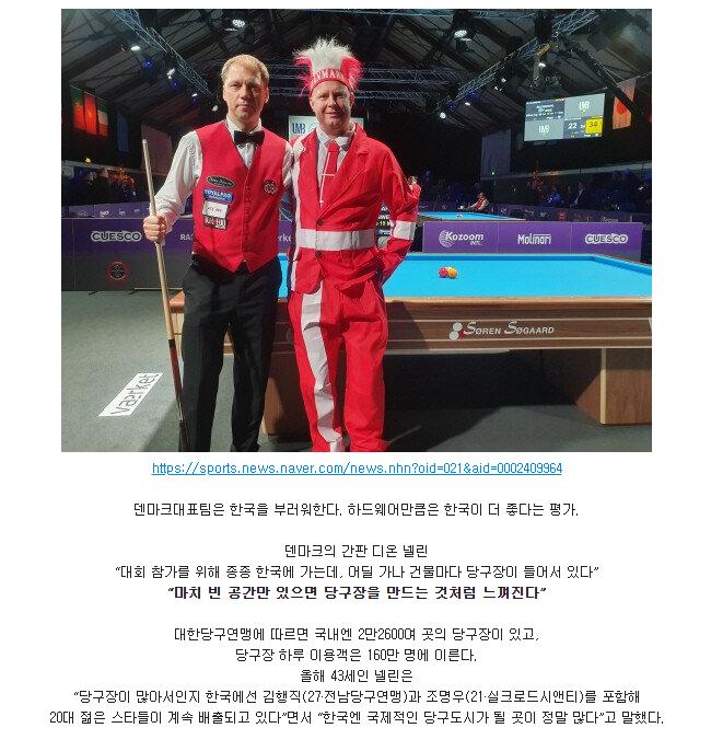 한국을 부러워하는 덴마크 당구 대표팀