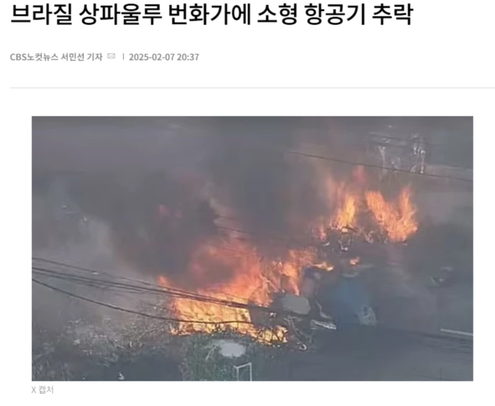 브라질 상파울루 번화가에 소형 항공기 추락