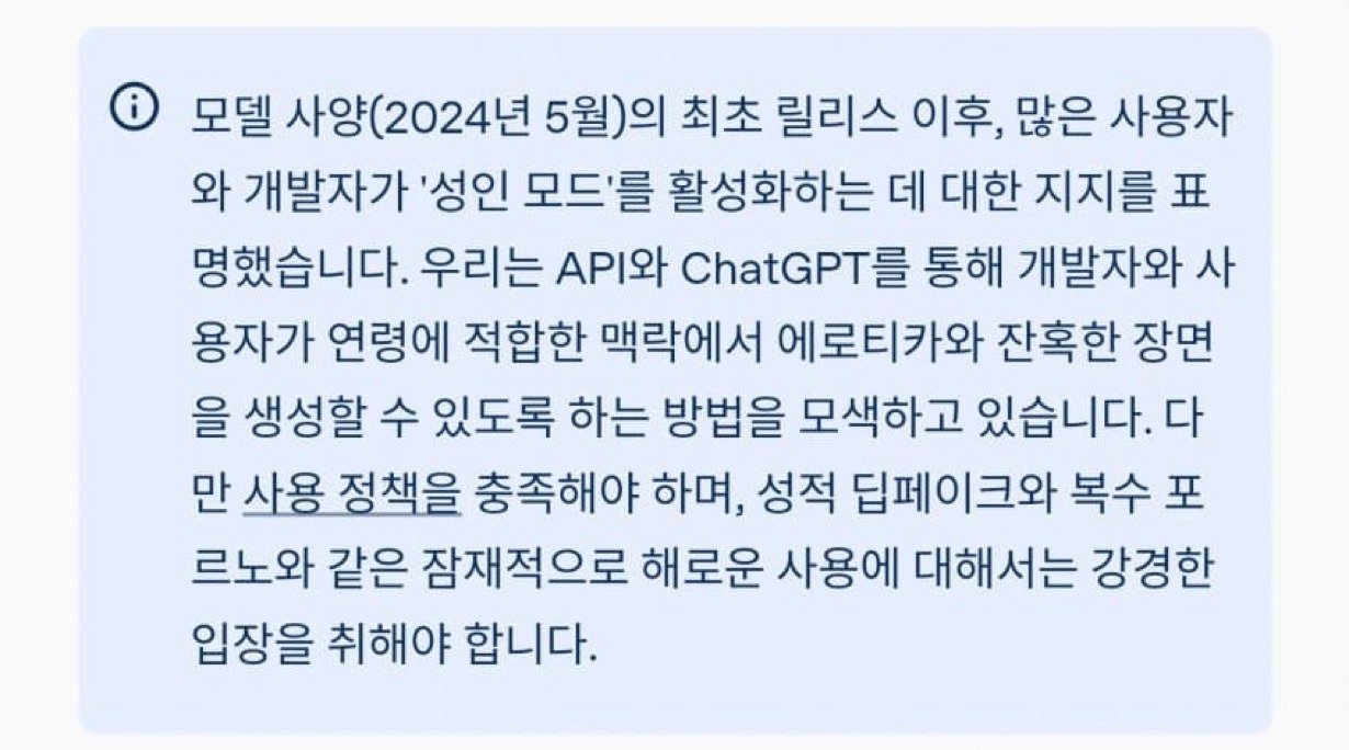 챗GPT 성인모드 출시 예정